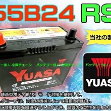 《電池達人》湯淺 YUASA 55B24RS 電池 另售 65B24LS 46B24RS 75B24RS 台南自取電瓶