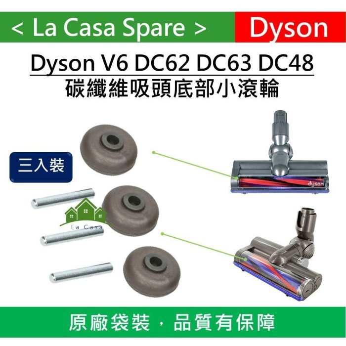 My Dyson 原廠一組三顆V6 DC62 SV03 SV07 DC48 DC63碳纖維吸頭滾輪 輪子 輪胎維修替換