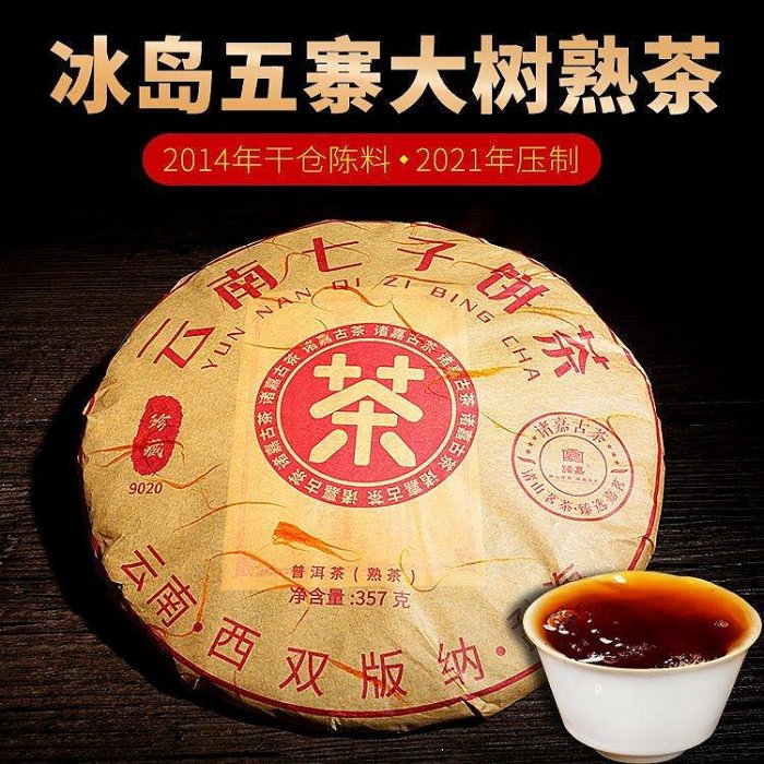 【冰島】雲南正宗普洱熟茶 冰島五寨六年陳料 濃香型熟茶七子餅 1餅/357克茶葉  可開發票