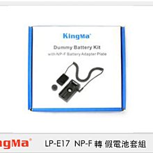 ☆閃新☆Kingma DR-E17 假電池 + BM-F980D 電池轉接板 (LPE17,公司貨 )