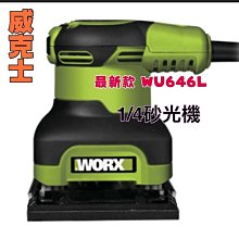 最新款 WORX 威克士 WU646L 砂磨機 磨光機 散打 拋光機 打磨機 研磨機 砂紙機 WU646 大馬力240W 公司原廠貨 保固一年