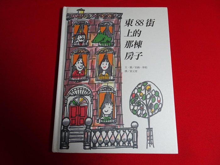 【鑽石城二手書店童書】神奇的失物招領室/東88街上的那棟房子/這是一個好故事/你的創造力在哪裡 /阿布拉出版