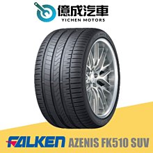 《大台北》億成汽車輪胎量販中心-FALKEN飛隼輪胎 AZENIS FK510 SUV【275/40R20】