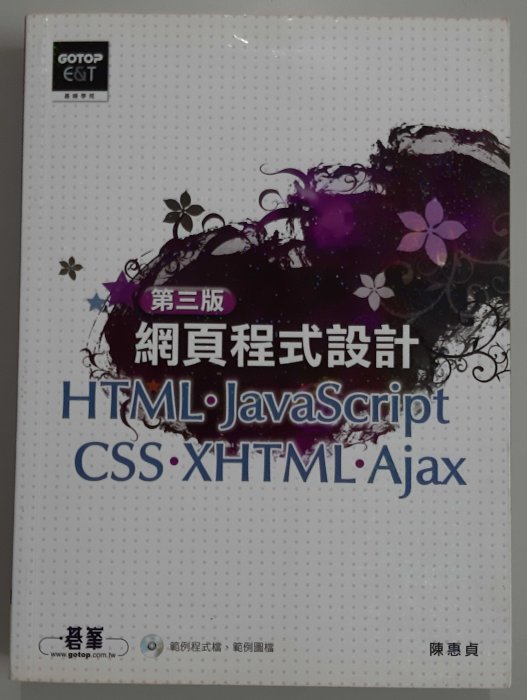 網頁程式設計HTML JavasScript CSS XHTML Ajax 範例程式擋 範例圖檔【第三版 全新 附光碟】