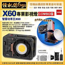 怪機絲 Zhiyun 智雲功率王 X60 COMBO版 影視燈 直播 攝影燈 美顏 補光燈 公司貨
