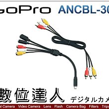 特價【數位達人】GoPro 原廠配件 ANCBL-301 轉接線 轉換線 / GoPro4 GoPro3+ 用