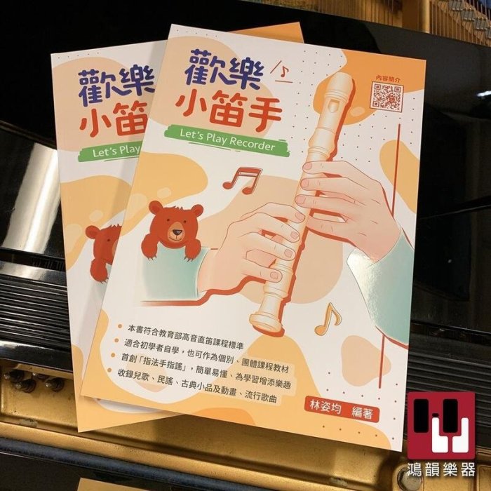 |鴻韻樂器| 歡樂小笛手 林姿均 高音直笛 直笛教本 直笛譜 麥書 音樂叢書 批發