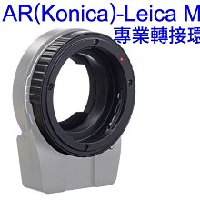 ＠佳鑫相機＠（全新品）專業轉接環AR-LM 適Konica AR鏡頭轉Leica M相機(可搭天工LM-EA9自動對焦)