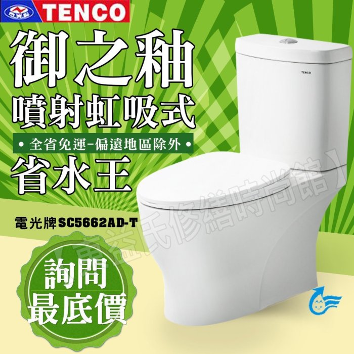 【東益氏】TENCO電光牌SC5662AD-T二段式馬桶噴射虹吸式售ALEX電光牌 HCG和成 凱撒 TOTO 國際牌