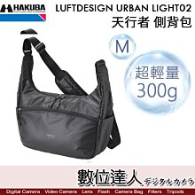【數位達人】Hakuba LUFTDESIGN URBAN LIGHT02 天行者側背包M 超輕量 側背包
