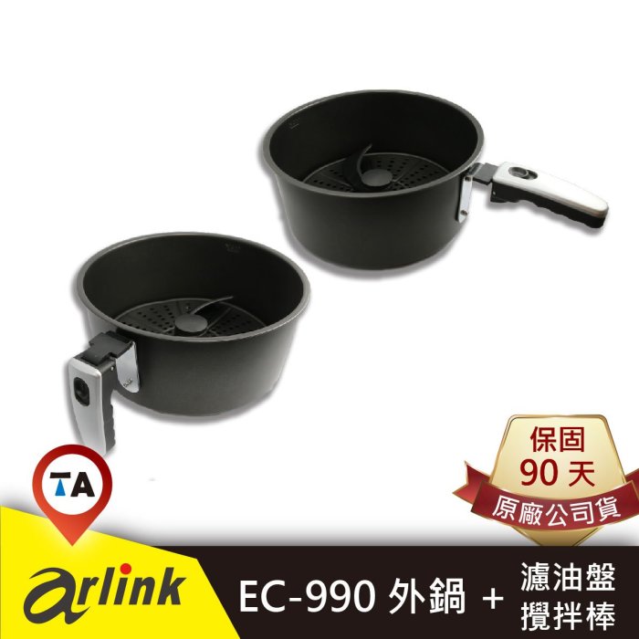 現貨 / 桃園實體店《歐達數位》【Arlink 飛樂】氣炸鍋原廠配件 EC-990 外鍋 濾油盤 攪拌棒