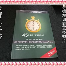 【珍寶二手書FA220a】45秒講座擁有你的人生(有光碟)│生命之光身心靈成長中心│唐．菲拉 無劃記