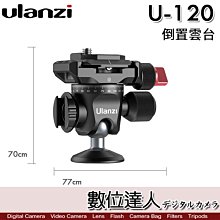 【數位達人】Ulanzi U-120 倒置金屬雲台 萬向球型雲台 通用 多功能 攝影底座／單反 微單