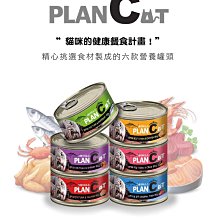 *COCO*(整箱賣場)PLANC 喵洽普 80g/罐 無穀貓罐 六種口味 貓罐頭/紅肉罐頭/貓咪罐頭 餐盒