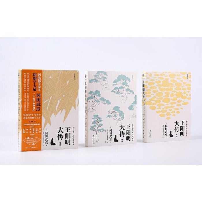 瀚海書城  王陽明大傳：知行合一的心學智慧（全新修訂版 全集全套  大師傳記 傳習錄 心學大師名人書籍 中國古代史儒學人HH858