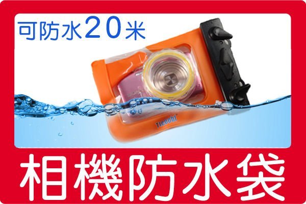 通用款20米鏡頭式 相機防水袋 防水套 防水盒 潛水盒 店好停車適用 W710 WX300 W350