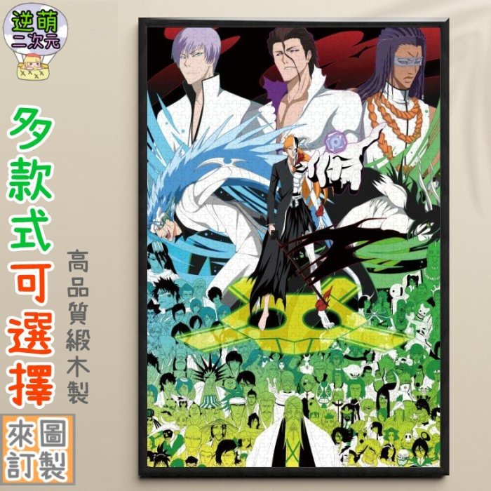 【逆萌二次元】實體照 死神♥BLEACH黑崎一護4♥椴木質拼圖300/500/1000片♥益智海報幼教壁畫掛飾FM