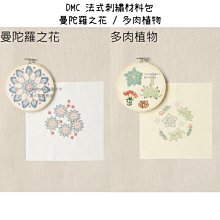 MARUMi刺繡手作【DMC 法式刺繡材料包 - 曼陀羅之花 / 多肉植物】