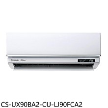 《可議價》Panasonic國際牌【CS-UX90BA2-CU-LJ90FCA2】變頻分離式冷氣(含標準安裝)