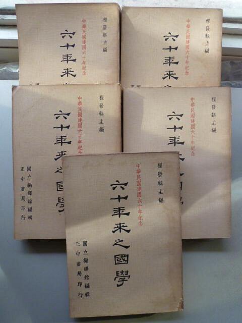 天母二手書店**六十年來之國學【全五冊，3168頁】正中書局程發軔主編1975/05/01