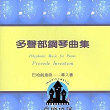 【愛樂城堡】鋼琴譜=巴哈創意曲導入本~多聲部鋼琴曲集