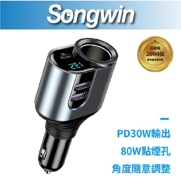 Songwin 127W萬向 車用 車充 車載 點菸器 充電器 充電頭 適 iPhone 15 14 13