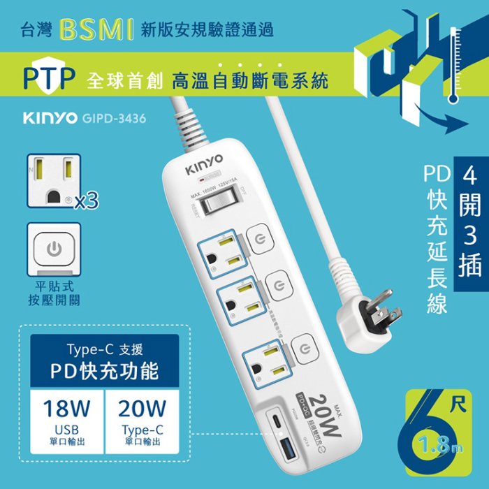 KINYO 耐嘉 GIPD-3436 4開3插PD+USB延長線 6尺 1.8M 3P 電腦延長線 QC3.0 電源插座