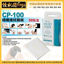 怪機絲 3i CURA蔵 CP-100 細纖維拭鏡紙-50張/盒 相機鏡頭濾鏡眼鏡保養清潔