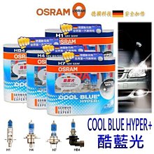 晶站 OSRAM德國歐司朗酷藍光H1 55W COOL BLUE HYPER+ 超白光鹵素燈泡增亮50%