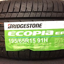 台北永信輪胎~普利司通輪胎 EP150 195/65R15 91H 台灣製 含安裝 定位 賣完為止