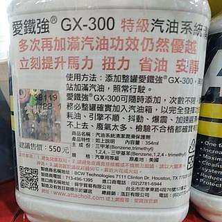 【愛鐵強】美國製造 GX-300-特級 汽油系統清潔潤滑保護劑(除碳全效汽油精)354ml