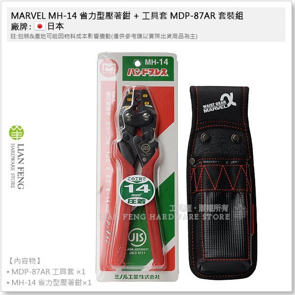 【工具屋】*含稅* MARVEL MH-14 省力型壓著鉗 + 工具套 MDP-87AR 套裝組 裸端子 裸圧着 壓接鉗