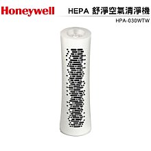 美國 Honeywell HEPA 舒淨空氣清淨機 HPA-030WTW HPA030WTW 原廠公司貨