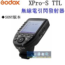 【高雄四海】Godox 神牛 XPro-S TTL (SONY版本) 無線電引閃發射器．開年公司貨