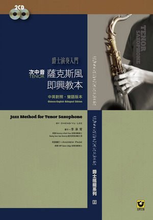 【小叮噹的店】M8402 管樂系列．薩克斯風即興教本〔次中音‧Tenor〕–附2CD 【爵士演奏入門】