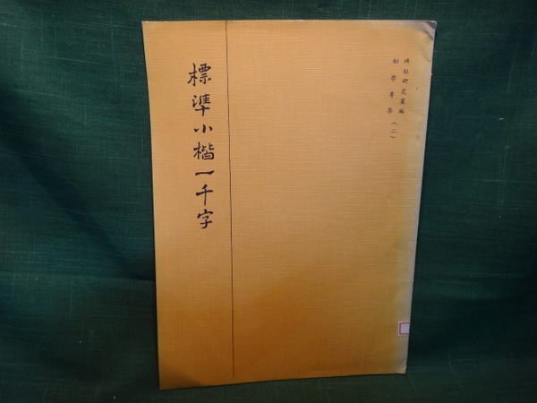 【愛悅二手書坊 12-43】標準小楷一千字