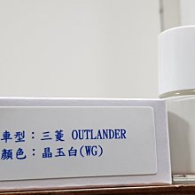 艾仕得(杜邦)Cromax 原廠配方點漆筆.補漆筆 MITSUBISHI三菱 OUTLANDER　顏色：晶玉白(WG)