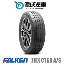 《大台北》億成汽車輪胎量販中心-FALKEN飛隼輪胎 ZIEX CT60 A/S【245/50 R20】