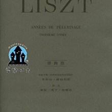 【愛樂城堡】鋼琴譜=LISZT ANNEES DE PELERINAGE李斯特 巡禮之年 第3年