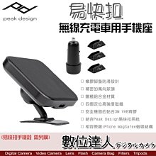 【數位達人】PEAK DESIGN 易快扣無線充電車用手機座／磁吸 快夾 手機配件 附有12V車充USB-C線材