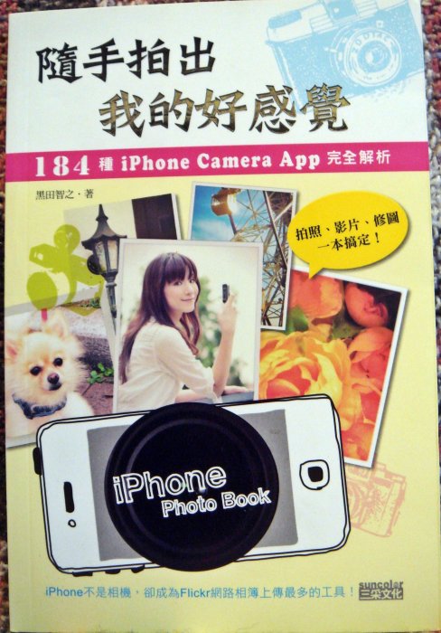 破盤清倉大降價！全新書【隨手拍出我的好感覺：184種iPhone Camera App完全解析】只有一本！低價起標無底價