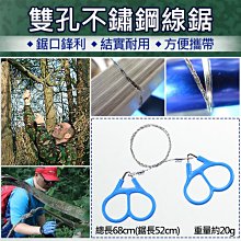 幸運草@雙孔不鏽鋼線鋸 不銹鋼線鋸 雙指拉環 線鋸 鏈鋸 登山露營用品 野外求生裝備 鋼絲鋸 便攜式 4股鋼絲