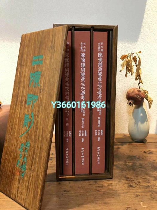 正版現貨 陳豫鐘與陳曼生交遊考述附二陳印則原色印譜 木盒珍藏版木木圖書館