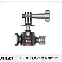 ☆閃新☆Ulanzi 2382 U-130 運動相機通用雲台(U130 ,公司貨)