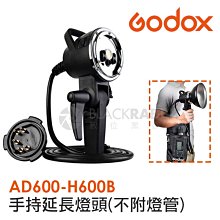 數位黑膠兔【 Godox AD600-H600B 手持型 延長燈頭 不附燈管】 AD600 公司貨 攝影燈 神牛 棚燈