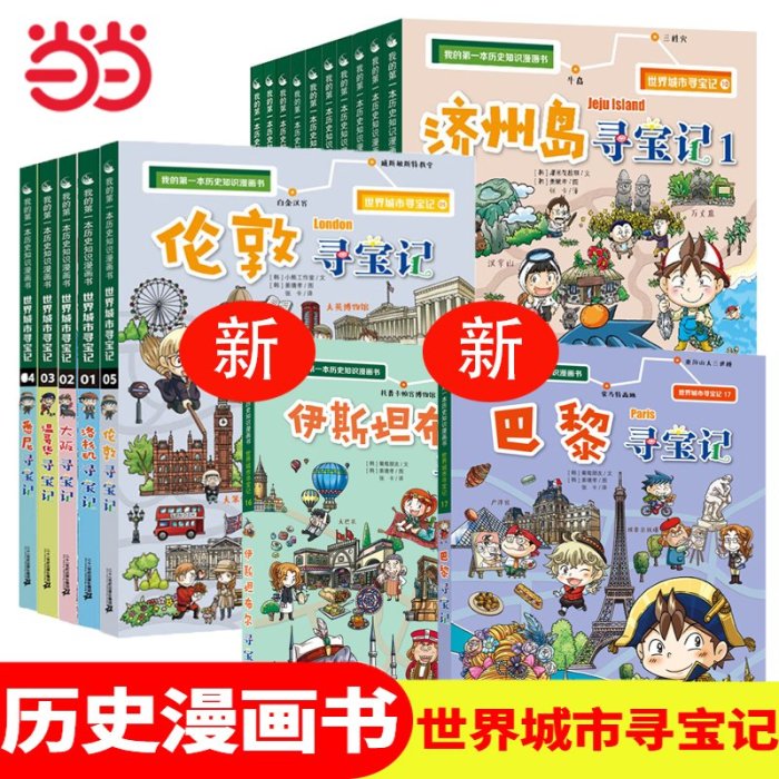 特價!*正版童書 世界城市尋寶記全套17冊 6-8-10-12歲兒童課外閱讀小學生書籍我的第一本歷史知識漫畫書巴黎洛杉磯大阪溫哥華尋寶