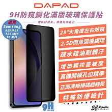 DAPAD 9H 防窺 滿版 鋼化玻璃 玻璃貼 保護貼 螢幕貼 適 SAMSUNG A15 A25 A34 A54 5G