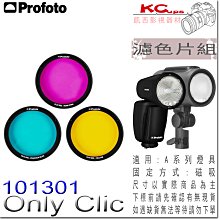 凱西影視器材 Profoto 保富圖 101301 濾色片套組 磁吸式 A10 A1X A1 A2 專用