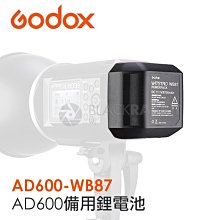 數位黑膠兔【 Godox AD600-WB87 備用 鋰電池 】 AD600 公司貨 攝影燈 神牛 棚燈