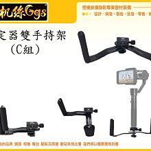 怪機絲 【C組】穩定器雙手持架 雙手持架 穩定器 支架 通用 雙手持架 省力 套件 相機 手機 003-0003-005